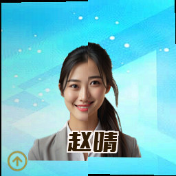 赵晴