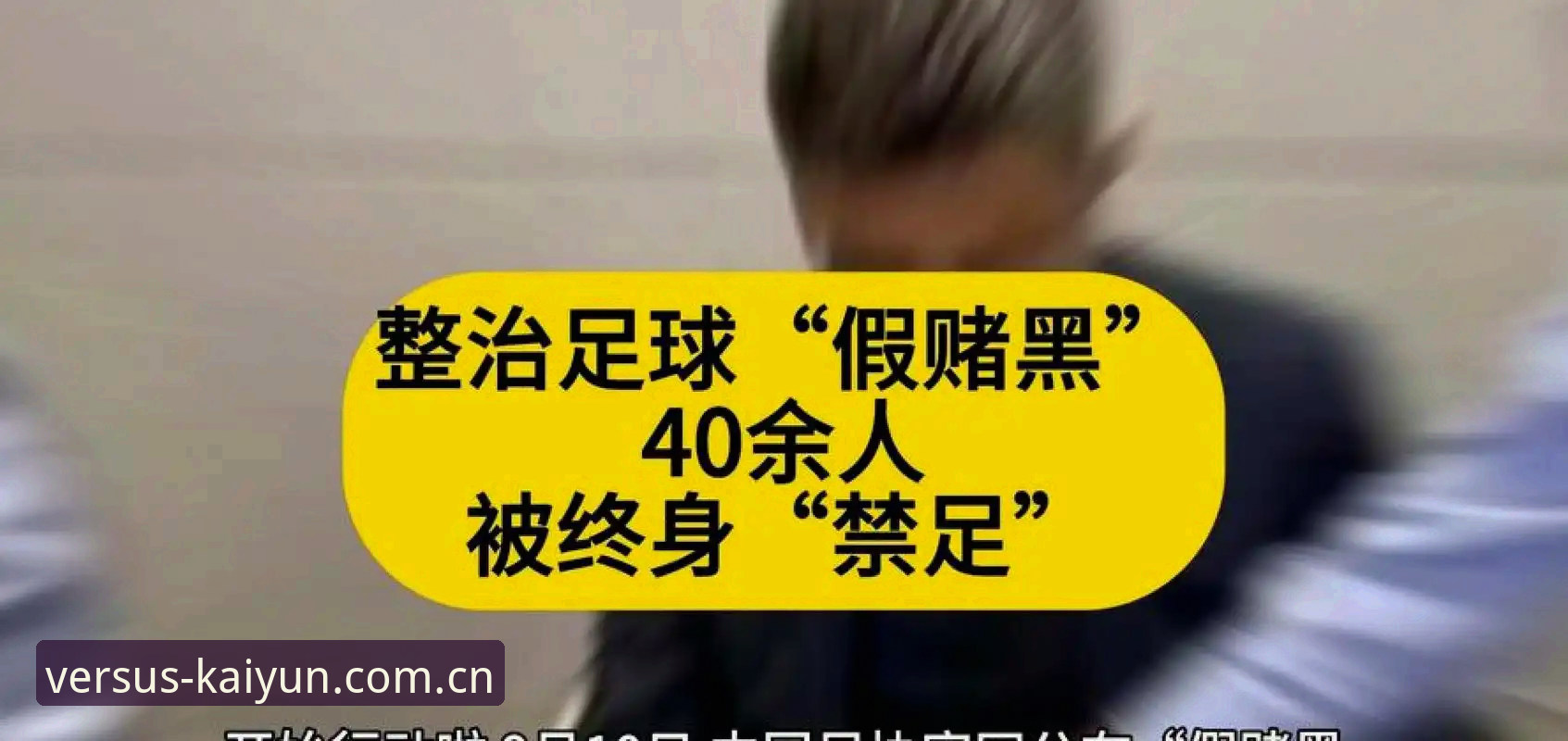 中国足协第三批禁足名单深度解析：了解足球行业违规行为的实用指南